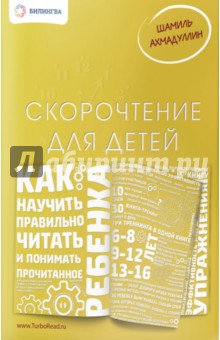 Скорочтение для детей. Как научить ребенка правиль_0.jpg